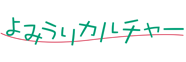 よみうりカルチャーロゴ186-62