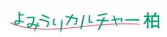 よみうりカルチャー柏