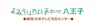 よみうりカルチャー八王子