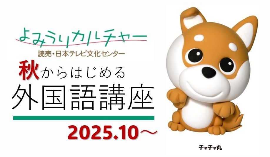 よみカルの外国語講座
