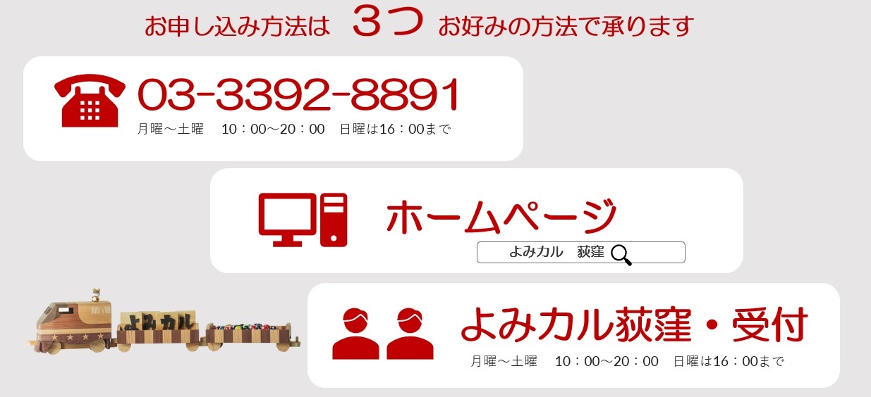 よみカル荻窪お問い合わせ方法